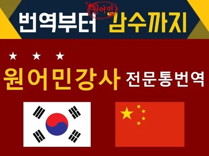 중국어 원어민 강사..센스있고 프로페셔널한 한중 번역