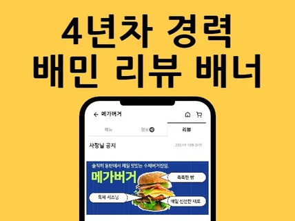 4년차 경력자가 만드는 진.짜. 배민 리뷰 배너 디자인