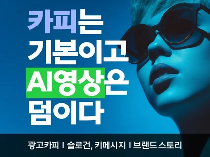 카피를 주문하면 AI 영상을 함께 드립니다.