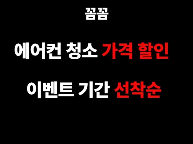 에어컨 분해 청소 업체 꼼꼼 서울 경기 지역 가능 - 크몽
