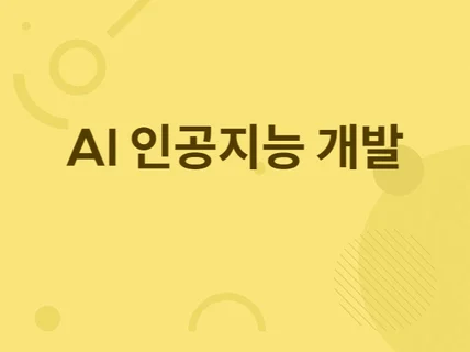 AI인공지능 딥러닝 개발해 드립니다.