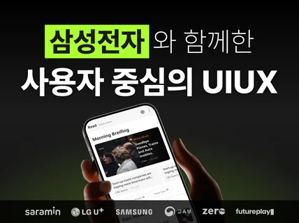 삼성전자 LG 선택한 기획 전문 UX/UI 디자인