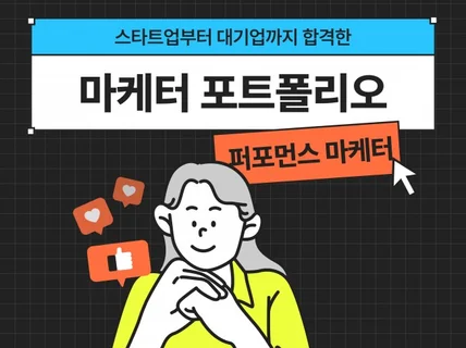 스타트업부터 대기업까지 합격한 퍼포먼스마케터 포트폴리오