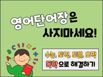 고려대생의 영어 독학 노하우 - 영어단어장은 사지마세요