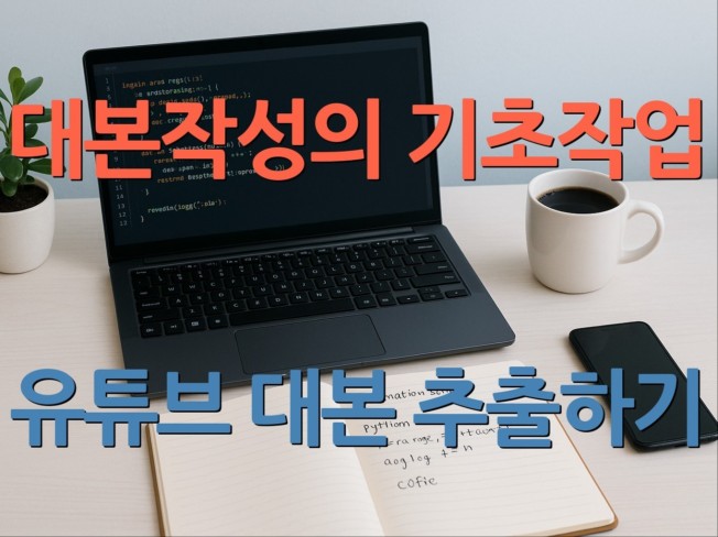 유튜브 대본 추출해드립니다. 채널명이나 주소필요