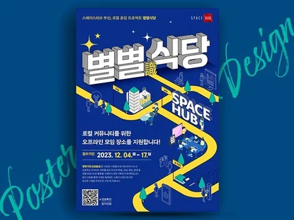 트렌디한 감각적인 맞춤형 포스터 디자인해 드립니다