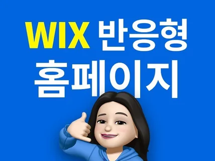 WIX 윅스로 만드는 직관적인 반응형 홈페이지 리뉴얼