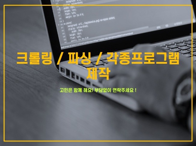 웹 크롤링, 파싱, 데이터 수집 및 정리해 드립니다.