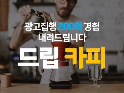 광고/마케팅 카피 쓰는 드립카피 250억원 집행경험