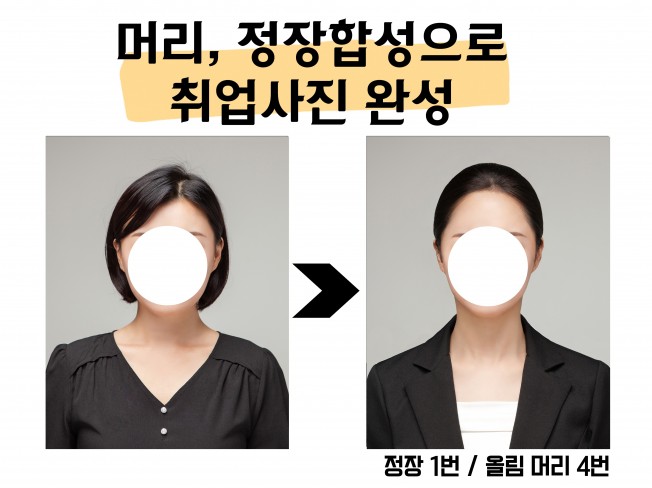 증명사진 인기많은 정장 합성 포토샵 여자머리 미포함 - 크몽
