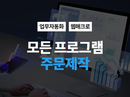 웹 업무자동화 · 매크로 프로그램 제작해 드립니다.