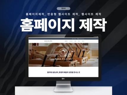 빠른 홈페이지제작, 반응형 웹사이트 제작, 사이트 제작