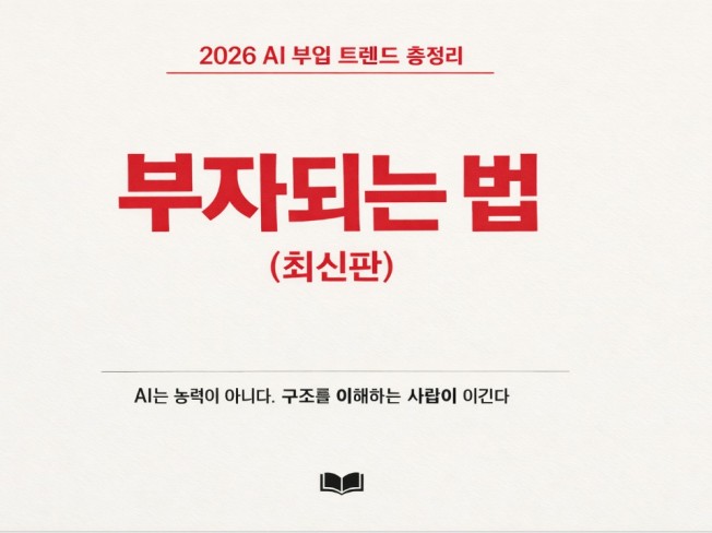 2026년 AI 시대, 누구나 돈 버는 N잡 & 부업 최신 가이드 관련자료 2