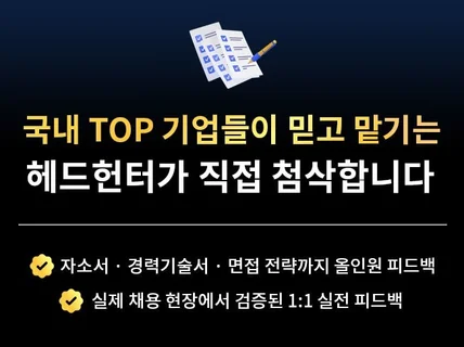 국내 Top 기업들이 채용을 맡긴 헤드헌터가 직접 첨삭