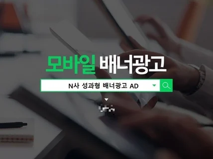 N사 성과형 배너 광고 세팅 및 관리 진행해 드립니다.