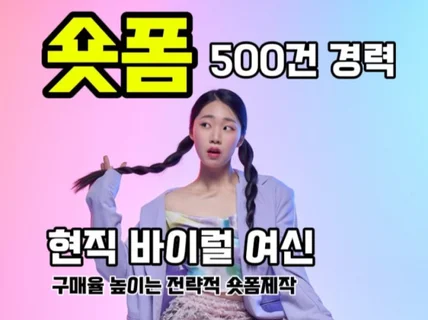 숏폼제작 바이럴 500건 경력 모델 직접 촬영 셀프캠