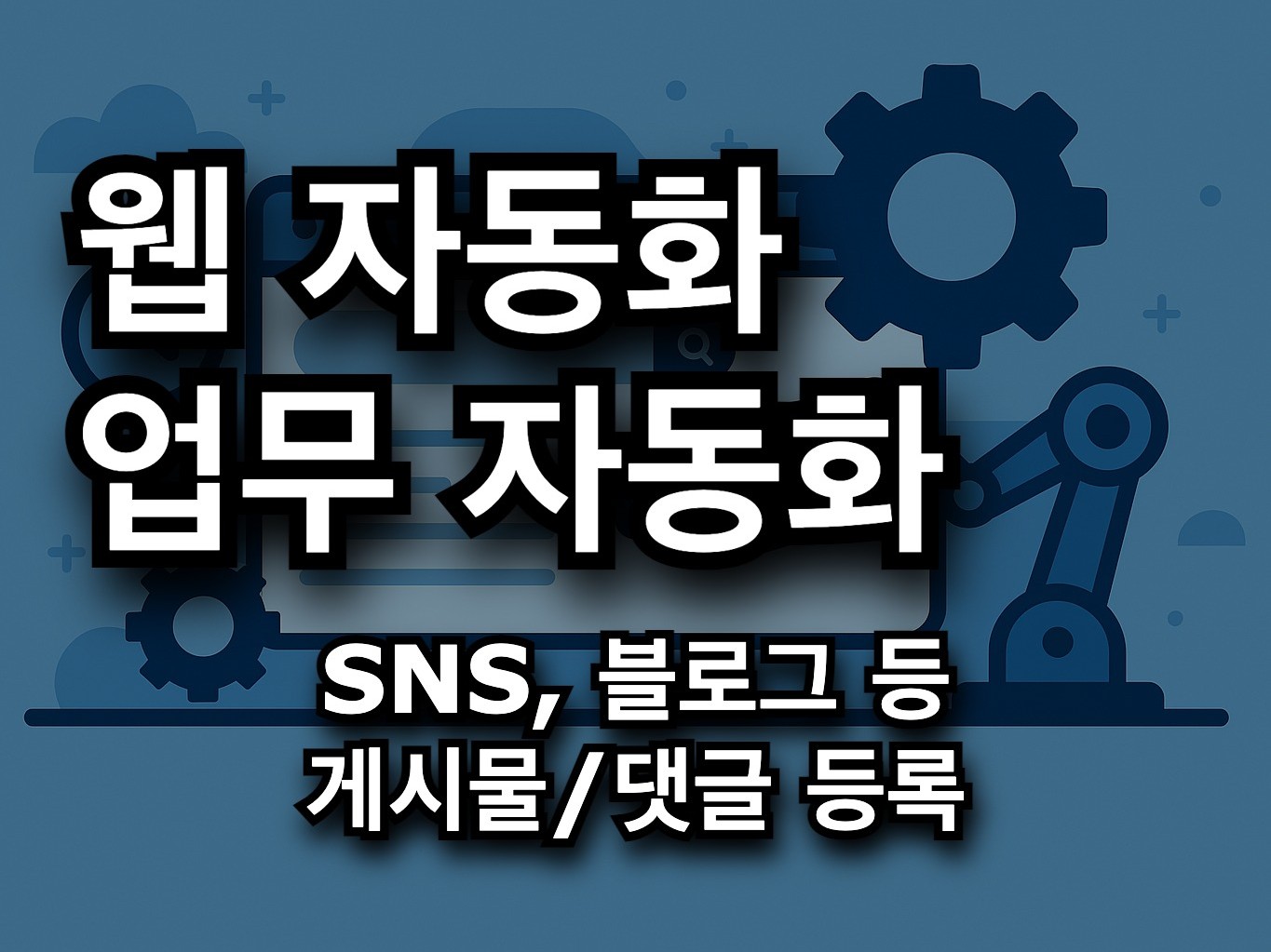 웹 자동화/업무 자동화 - 크몽