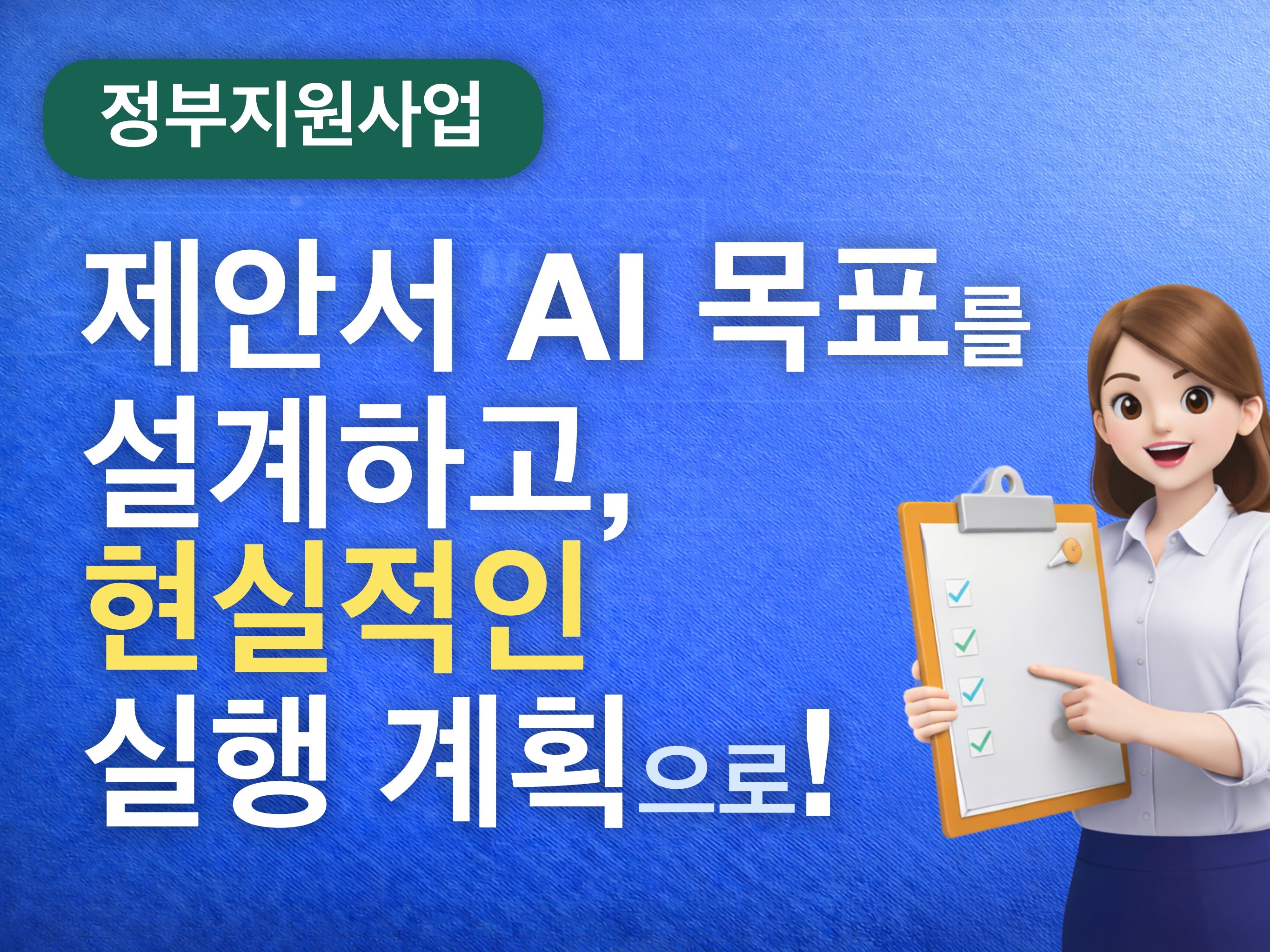정부지원사업 AI기술기획 컨설팅 목표 설계와 실행가이드