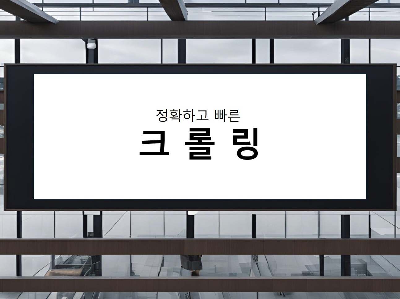 웹 크롤링 제작해드립니다.