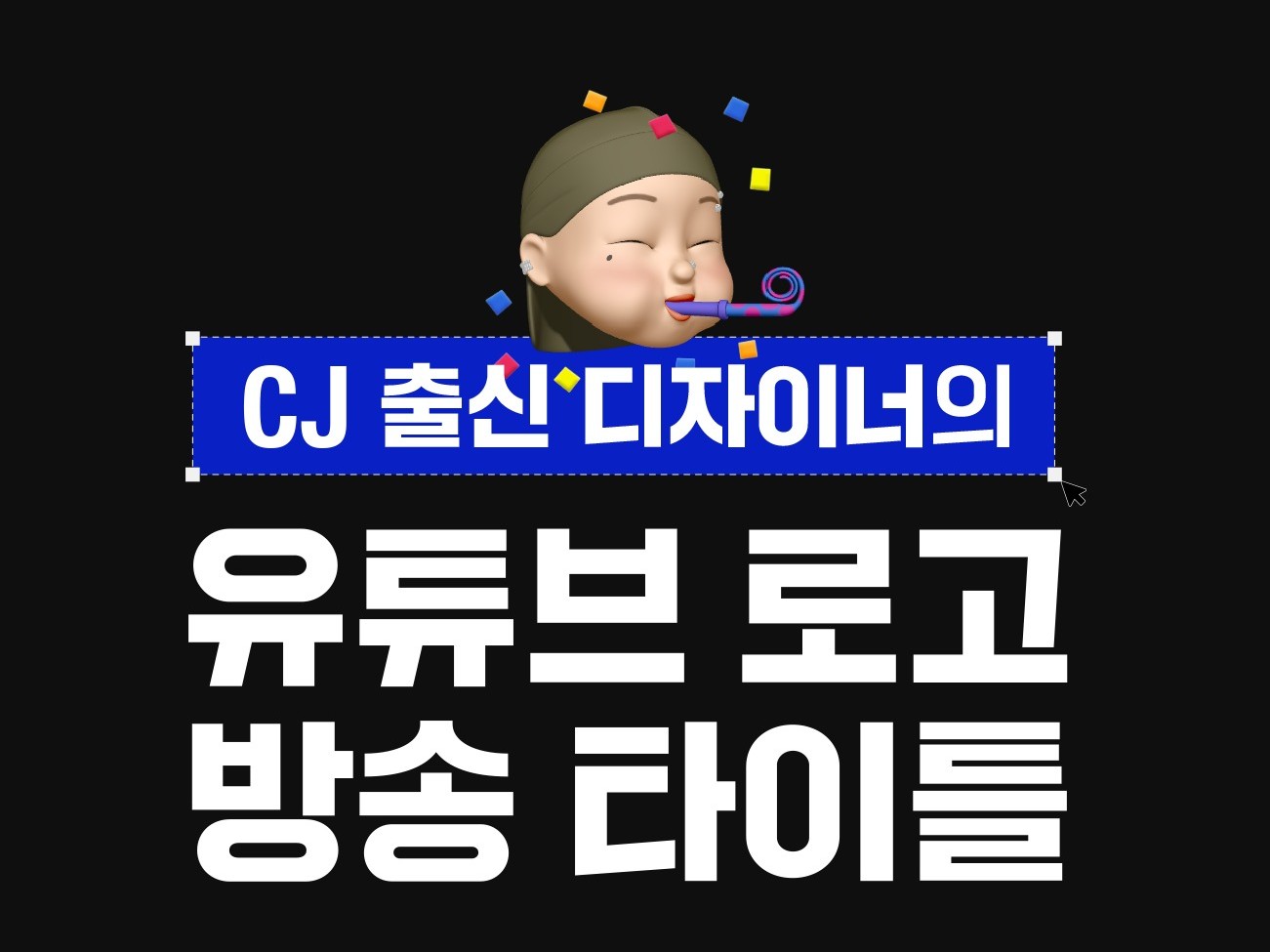 CJ 출신 디자이너의 유튜브로고, 방송타이틀 디자인 - 크몽
