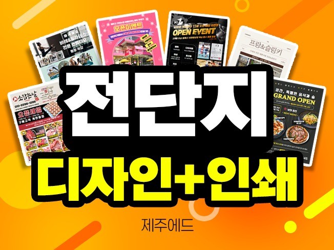 제주에드 전단지/리플렛/팜플렛 디자인, 제작 - 크몽 제주에드  전단지/리플렛/팜플렛 디자인, 제작 - 크몽