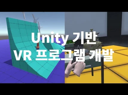 Unity 기반 VR 게임, 프로그램 개발해 드립니다.