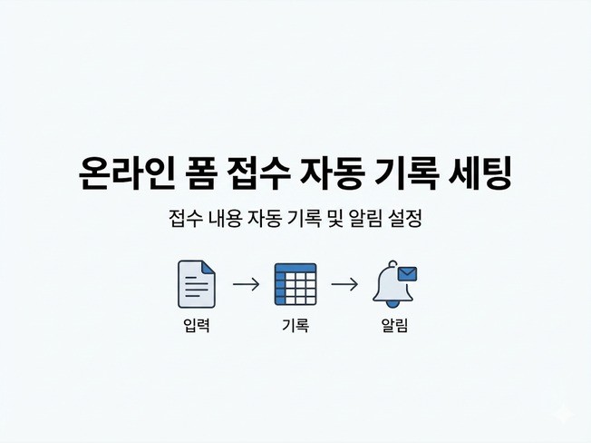 신청 접수 자동정리 세팅