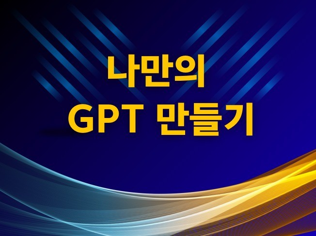 필요한 GPTs 만들어 드립니다