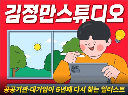공공기관 / 대기업이 5년째 다시 찾는 상업용 일러스트