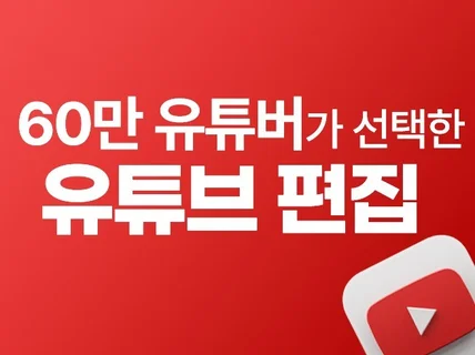 60만 유튜버도 선택한 유튜브편집