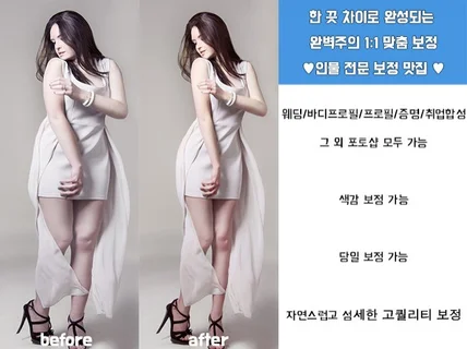 색감/얼굴/몸매/취업합성 등 자연스러운 인물 보정 전문