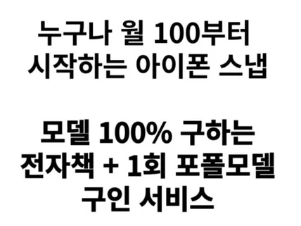 월100부터 시작하는아이폰 웨딩스냅 포폴모델 1회구인