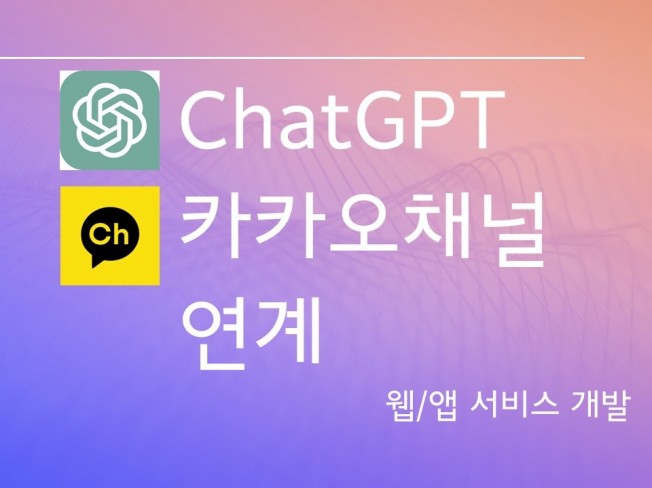 AI ChatGPT,딥씨크 Web/App서비스 개발
