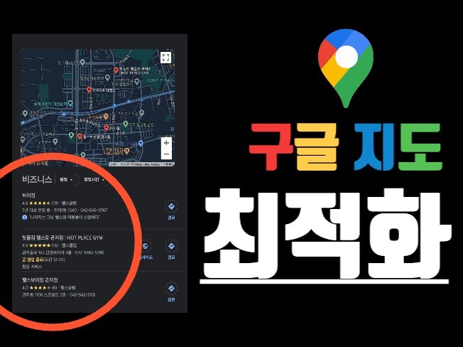 구글 비즈니스 프로필 최적화 방법과 전략