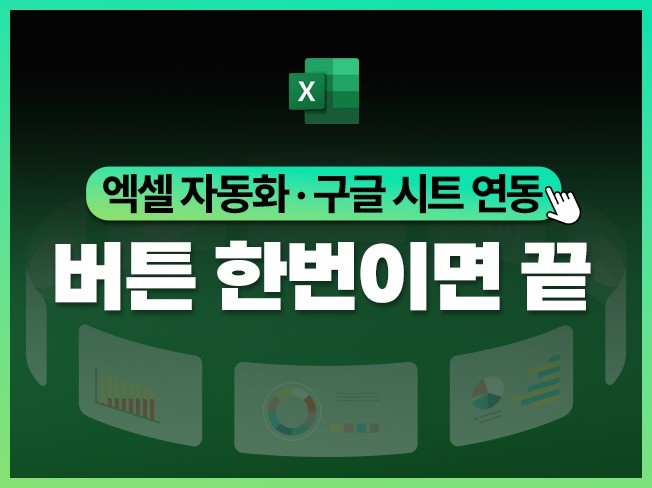 엑셀 자동화 매크로, 구글 자동화 연동