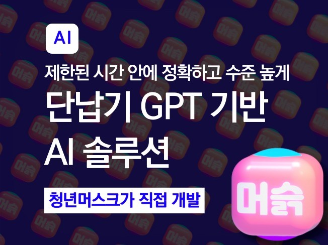 청년머스크가 단납기로 GPT기반 AI 자동화해드립니다