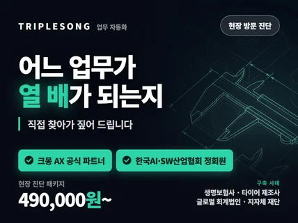 어느 업무가 열 배가 되는지 현장에서 찾아드립니다