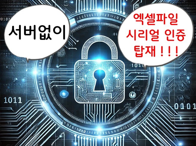 서버없이 엑셀 파일에 시리얼 인증구현, VBA