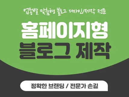 업종별 전문가손길이 느껴지는 홈페이지형 블로그 맞춤제작