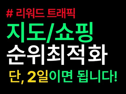 포털 지도/쇼핑 순위 최적화ㅣ단 2일이면 됩니다