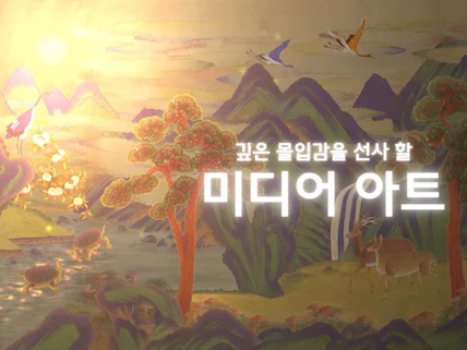 관객들에게 몰입감을 선사할 미디어아트를 제작해 드립니다