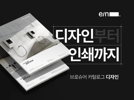 브로슈어 카탈로그 리플렛 팜플렛 홍보 인쇄물 디자인