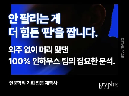 타켓에 맞는,타켓의 언어로 상세페이지를 제작해드립니다.