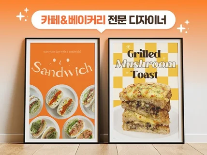 카페/베이커리/식당 전문 감성 포스터 디자인 제작