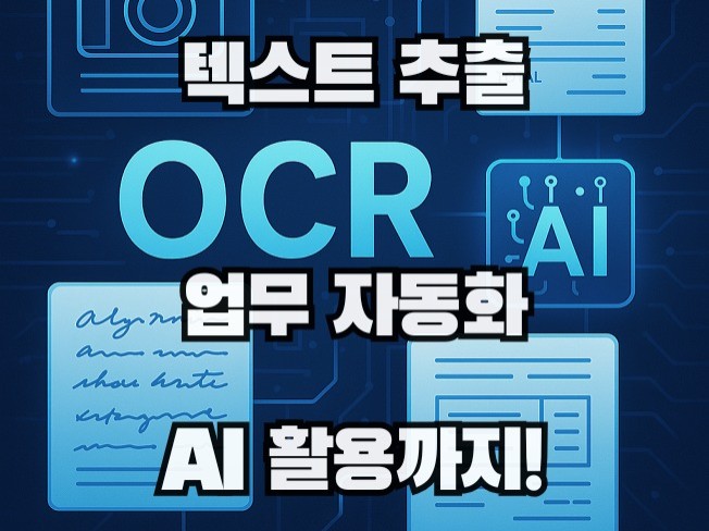 이미지 모든 정보 추출 자동화 제작합니다. AI활용가능