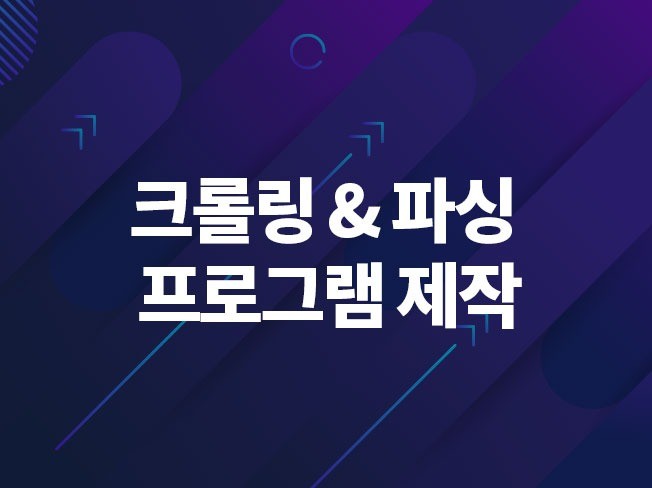 웹 크롤링 및 정보수집 프로그램 제작 해 드립니다.
