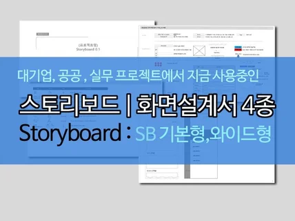 실무용 스토리보드 SB 웹기획서 기본 포맷 4종