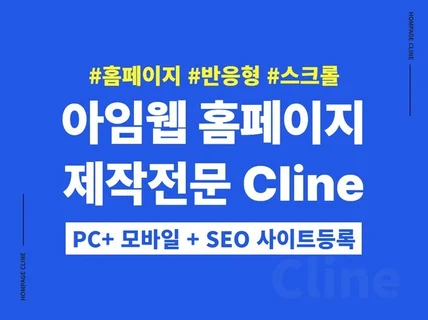 홈페이지제작 아임웹 스크롤 반응형으로 만들어드립니다.