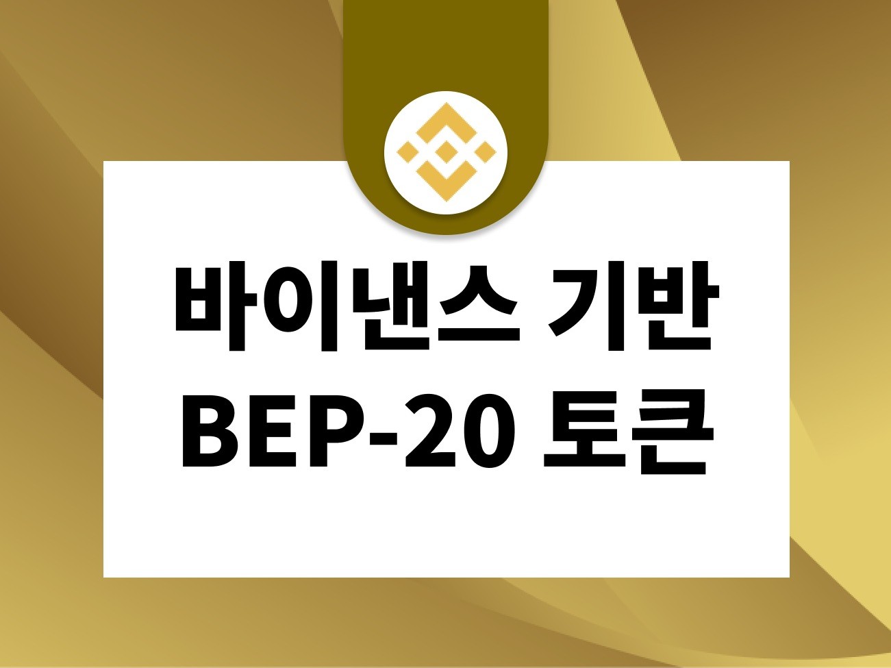 BEP20, 바이낸스 체인 토큰 발행해 드립니다. - 크몽
