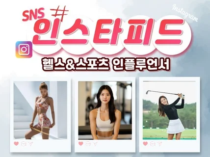 예술, 스포츠, 헬스 운동 인스타 인플루언서 체험단